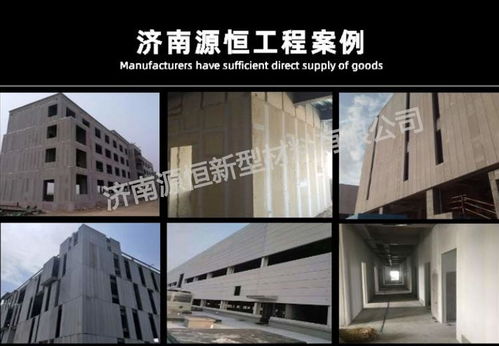 濟南源恒建材現(xiàn)貨供應(yīng)新型蒸壓加氣混凝土墻板，助力綠色建筑發(fā)展